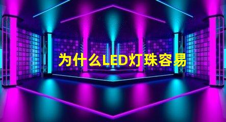 为什么LED灯珠容易烧坏 led光管容易烧坏是什么原因
